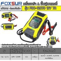 ราคา เครื่องชาร์จ ฟื้นฟูแบตเตอรี่ ยี่ห้อFoxsur 12V 7A รุ่น FBC-1207D (13803448644)