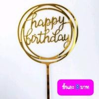 ราคา ป้ายปัก HBD สําหรับตกแต่งเค้กวันเกิด (20373687142)