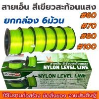 ราคา เส้นเอ็นสะท้อนแสง สายเอ็นสะท้อนแสง Eagle One เบอร์ 60 70 80 100 (ยกกล่อง6อัน) เอ็นก่อสร้าง สายเอ็นสีเขียวสะท้อนแสง (27305985943)