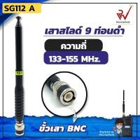 ราคา เสาวิทยุสื่อสาร เสาสไลด์ 9 ท่อน SG112 A ย่าน 133-155MHz. สีดำ ขั้ว BNC อุปกรณ์วิทยุสื่อสาร วิทยุสื่อสาร (3045842740)