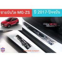 ราคา ชายบันไดรถ สคัพเพลท MG ZS MGZS เอ็มจี แซดเอส 5 ประตู ปี 2017-ปัจจุบัน Scuff Plate (สเตนเลสแท้ 304) (22350030618)
