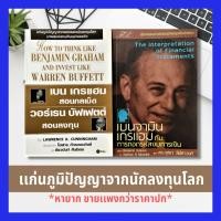 ราคา เบน เกรแฮม สอนกลเม็ด วอร์เรน บัฟเฟตต์ สอนลงทุน + เบนจามิน เกรแฮมกับการถอดรหัสงบการเงิน การสร้างธุรกิจ หนังสือหุ้น หายาก (2791970610)