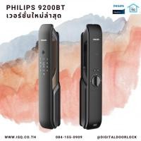 ราคา เครื่องศูนย์ Digital door lock กลอนประตูดิจิตอล - Philips EasyKey 9200 (รหัส+บัตร+สแกนนิ้ว+กุญแจ) Blue Tooth (5716219941)