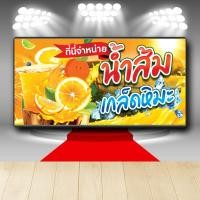 ราคา P202 ป้ายไวนิล น้ำส้มเกล็ดหิมะ เพิ่มเบอร์โทรได้ สีสวย คมชัด ตอกตาไก่ 4 มุม (7091682460)