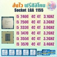 ราคา CPU ซีพียู i5 2400 2500 3470 3450 3550 3570 / 4คอร์ 4เธรด / Socket 1155 เจน 3 / ฟรีซิลิโคน จัดส่งไว (25030136421)