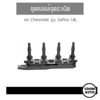ราคา คอยล์จุดระเบิด, Ignition Coil สำหรับรถ Chevrolet Zafira 1.8L, เชฟโรเลต ซาฟิร่า เครื่อง 1.8 L / Delphi (7862014112)