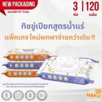 ราคา ใหม่ ทิชชู่เปียกฮากุ (3 เเพ็คคละสี) บรรจุ 40 แผ่นใหญ่ พร้อมฝาปิด อย่างดี (HAKU Baby Wipes) (1724158949)