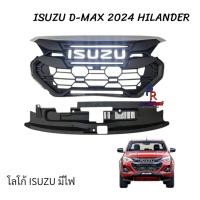 ราคา กระจังหน้า ISUZU D-MAX 2024 HILANDER ตัวสูง ทรง BLDE ( AUS ) โลโก้ ISUZU มีไฟ (48001027862)