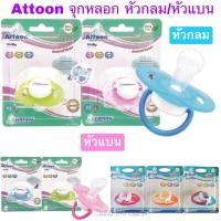 ราคา Attoon จุกหลอก จุกดูดเล่น ชนิด หัวกลม หัวแบน (2311502721)