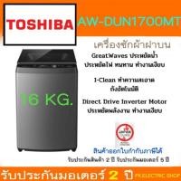 ราคา TOSHIBA เครื่องซักผ้า รุ่น AW-DUN1700MT(SG) ความจุ 16 kg Direct Drive Inverter ประกันมอเตอร์ 10 ปี (25983551026)