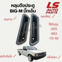 ราคา [พร้อมส่ง] หลุมดึงประตู Nissan Big-M บิ๊กเอ็ม ที่ดึงประตู (42613752889)