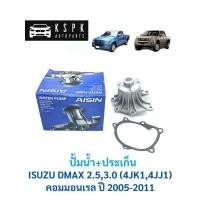 ราคา ปั้มน้ำ อีซูซุ ดีแม็กซ์ คอมมอนเรล ISUZU DMAX 2.5,3.0 (4JK1,4JJ1) ปี 2005-2011 / AISIN / WPG-025V (9104544826)