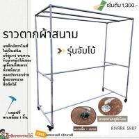 ราคา ราวตากผ้าท่อเหล็ก ราวตากผ้าเหล็กประปา ราวสนามเหล็ก ถอดประกอบง่าย ไม่เป็นสนิม รุ่นจัมโบ้ (28304098790)