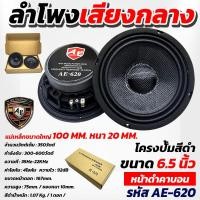 ราคา AE Audioลำโพงเคฟล่า 6.5 นิ้ว 350วัตต์ AE-620 ลำโพงโครงหล่อ 6.5นิ้ว ลำโพงขับกลาง เท่ๆ กันน้ำ เสียงดี (41451941754)