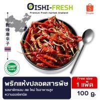 ราคา Oishi-Fresh️พริกแห้ง ปลอดสารพิษ 100 ก. รสชาติ กรอบ สด ใหม่ ใยอาหารสูง หวานออร์แกนิค จัดส่ง 24 ชม. (26076198022)