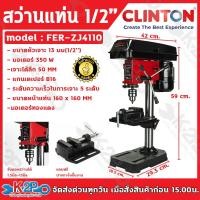 ราคา Clinton สว่านแท่น ไฟฟ้า ขนาด 1/2" (13มม.) พร้อมปากกาจับงาน รุ่น FER-ZJ4110 มอเตอร์ทองแดง 100% (24658721060)
