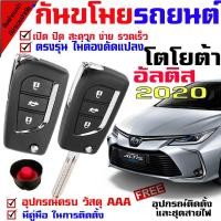 ราคา กุญแจรีโมทกันขโมยรถยนต์(B) รีโมทกันขโมยรถยนต์, สัญญาณกันขโมยรถยนต์ สำหรับรุ่น โตโยต้า อัลติส TOYOTA ALTIS 2020 (4629701537)