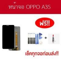 ราคา จอ oppo a3s จอ a3s หน้าจอ a3s หน้าจอ oppo a3s หน้าจอชุด oppo a3s แถมฟรีไขควง กาวติดจอ (2200432187)