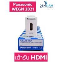 ราคา สั่งปุ๊บ ส่งปั๊บ Panasonic WEGN 2021 เต้ารับ HDMI ของแท้ HDMI Outlet (22674959830)