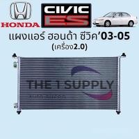 ราคา แผงแอร์ ฮอนด้า ซีวิค ไดเมนชั่น 2003 เครื่อง 2.0 Honda Civic’03 Dimension Condenser (22615293100)