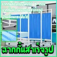 ราคา ฉากกั้นสำเร็จรูป ฉากกั้นห้องแบบพับได้ 4 ตอน ม่านกั้นห้อง ฉากกั้นห้องพยาบาลสำเร็จรูป บานเลื่อนและพับได้ แผงกั้นห้อง (43211813598)