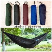 ราคา เปล เปลนอน เปลญวน เปลสนาม ราคาส่ง !!! เปลผ้าร่ม เปลทหาร เปลลายทหาร เปลผ้า2ชั้น เนื้อผ้าดีมีคุณภาพ ระบายอากาศได้ดี แห้ง (20933979899)