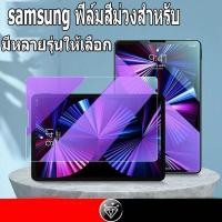 ราคา ฟิล์มสีม่วง Samsung สําหรับ Galaxy Tab S6 lite Tab A8 Tab S7 / S8 Tab S7 + S8 + Tab A9 Tab A9plus ฟิล์มกระจกขนาดเล็ก (25028920972)