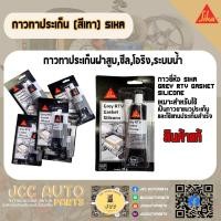 ราคา กาวซิลิโคนทาปะเก็น ยี่่ห้อ Sika Gasket RTV Silicone (เนื้อกาวสีเทา) (28904260352)