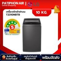 ราคา เครื่องซักผ้าฝาบน 10 KG LG รุ่น T2310NBTB (25909137236)