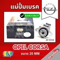 ราคา AP แม่ปั้มเบรค Opel Corsa (ขนาด 20 MM) แม่ปั้มเบรกcorsa แม่ปั๊มเบรคopel แม่ปั๊มเบรกคอร์ซ่า แม่ปั็มเบรคโอเปิล แม่ปั้มเบรก (45251930664)