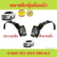 ราคา พลาสติกซุ้มล้อหน้า D-MAX ALL NEW 2012-2019 ดีแม็ก 4x2 ตัวเตี้ย ซุ้มล้อพลาสติก ซุ้มล้อหน้า พลาสติกซุ้มล้อ (19471919732)