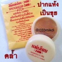 ราคา สีผึ้งแม่เลียบ ทาปากแห้งคล้ำ ของแท้ พร้อมส่งจ้า✅ส่งไวสุดๆ✅ (8211413085)