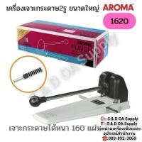 ราคา เครื่องเจาะกระดาษ 2 รู ขนาดใหญ่ (แขนยาวเบาแรง) AROMA 1620 เจาะกระดาษได้หนา 160 แผ่น (80 แกรม) (24387719835)