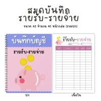 ราคา สมุดบันทึกรายรับ–รายจ่าย ขนาด A5 ใช้ง่าย พกสะดวก 40หน้า (44364846199)