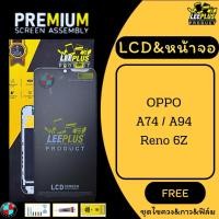 ราคา LCD&หน้าจอ LEEPLUS รุ่น OPPO A74 / A94 / Reno 6Z (44169045495)