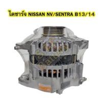 ราคา ไดชาร์จบิ้ว (Alternator Built) รถยนต์นิสสัน เอ็นวี/เซนทรา(NISSAN NV/SENTRA B13-B14) 4PK 80A 12V (6653631427)