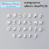 ราคา Mellow Shop DIY จี้ จี้ตัวอักษร A-Z เงินแท้925 จี้เงินแท้ สร้อยคอ สร้อยข้อมือ (13398591260)