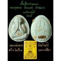 ราคา พระปิดตาจัมโบ้ปลดหนี้หลวงพ่อทองวัดบ้านไร่รุ่นคูณทองเงินล้านรุ่นแรก (26140416753)