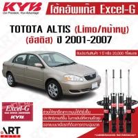 ราคา KYB โช๊คอัพ toyota altis limo โตโยต้า อัลติส หน้าหมู ปี 2001-2007 kayaba คายาบ้า โช้ค excel g (15604723078)