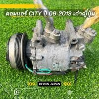 ราคา คอมแอร์ Honda City ซิตี้ ปี 2008-2013 เก่าญี่ปุ่น ตรงรุ่น ของแท้100% (3389232237)
