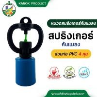 ราคา ไชโย ( 50 อัน ) รุ่นใหม่ สปริงเกอร์ กันเเมลง สวมท่อ 4 หุน สปริงเกอร์กันแมลง สปริงเกอร์สวมท่อ ระบบน้ำ รดน้ำต้นไม้ ก (14150437567)