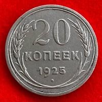 ราคา เหรียญรัสเซียสมัยโซเวียต 20 kopeck ปี 1925 เนื้อเงิน เหรียญต่างประเทศ (23488002382)