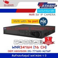 ราคา WATASHI WNR3416H (16 CH) เครื่องบันทึกสำหรับกล้องวงจรปิดระบบ IP มี POE ในตัว OEM HIKVISION DS-7716NI-I4/16P (27058993345)