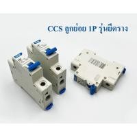 ราคา CCS เซอร์กิตเบรคเกอร์ลูกย่อย 1P รุ่นยึดราง ติดในตู้ไฟในบ้าน (16001684856)