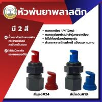 ราคา หัวพ่นยา หัวพัดพลาสติก (19180301290)