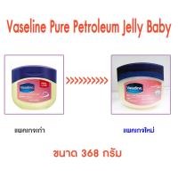 ราคา ❤️ปลอมคืนเงิน❤️ Vaseline 100% Pure Petroleum Jelly Baby 368g (5965848947)