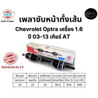 ราคา NKN เพลาขับทั้งเส้น ซ้าย/ขวา Chevrolet Optra เครื่อง 1.6 ปี 03-13 เกียร์ AT เกียร์ออโต้ (26856430115)