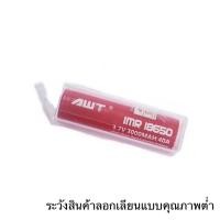 ราคา ถ่านชาร์จAWT IMR18650 3000mAh 40A 3.7V ของแท้ เช็คโค๊ตได้ 1 ก้อน (15896873083)