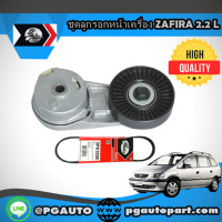 ราคา ชุดลุกรอกหน้าเครื่อง CHEVROLET ZAFIRA เครื่อง 2.2 L AT (1 ชุด = 2 ชิ้น) / GATES (6255319488)