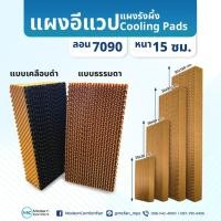 ราคา แผ่นรังผึ้ง Cooling pad แผงอีแวป Celpad แผงรังผึ้ง ลดความร้อน ลอน7090 (27962860715)